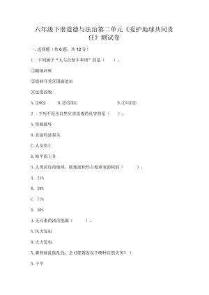 六年级下册道德与法治第二单元《爱护地球共同责任》测试卷附参考答案（实用）.docx