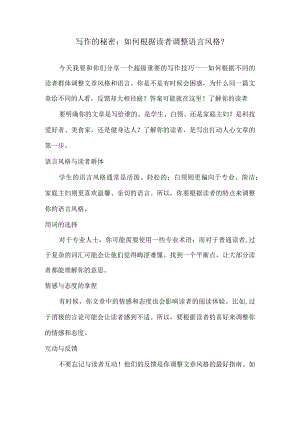 写作的秘密：如何根据读者调整语言风格？.docx