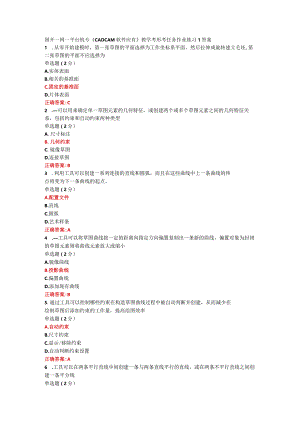 国开一网一平台机专《CADCAM软件应有》教学考形考作业作业练习1答案.docx