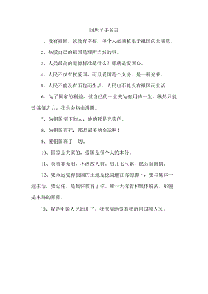 国庆节手名言.docx