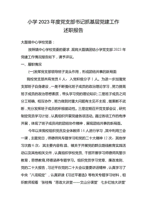 小学2023年度党支部书记抓基层党建述职报告.docx