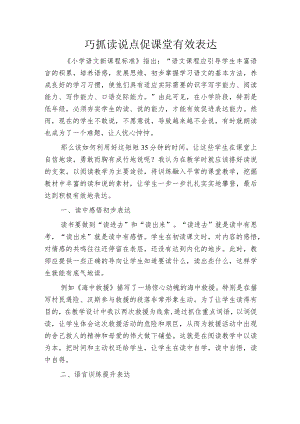 巧抓读说点促课堂有效表达.docx