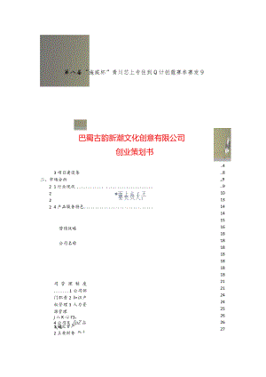 巴蜀古韵新潮文化创意有限公司创业策划书.docx