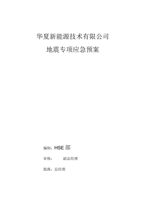华夏新能源-地震专项应急预案.docx