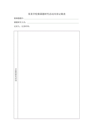 微型课题研究活动内容记载表.docx