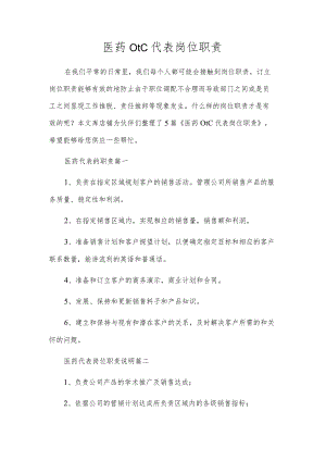 医药otc代表岗位职责.docx
