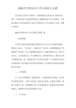 学校安全工作计划范文3篇.docx