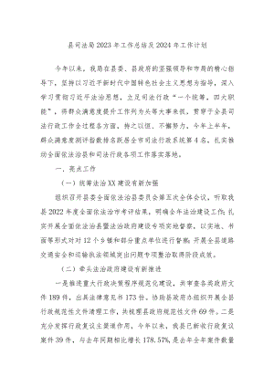 县司法局2023年工作总结及2024年工作计划.docx