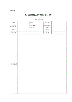 公职律师年度考核登记表.docx