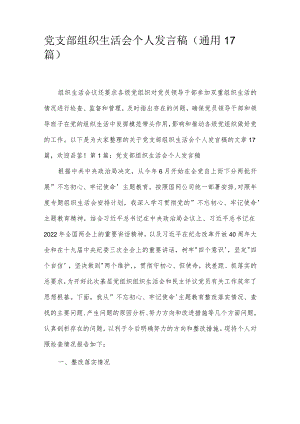 党支部组织生活会个人发言稿(通用17篇).docx