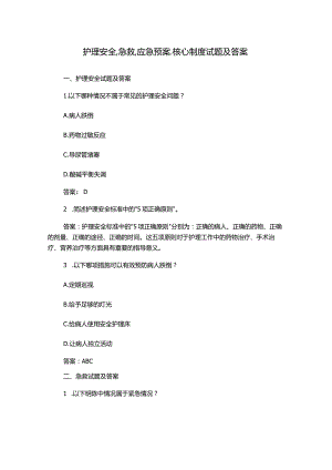 护理安全.急救.应急预案.核心制度试题及答案.docx