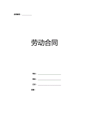 劳动合同模板.docx