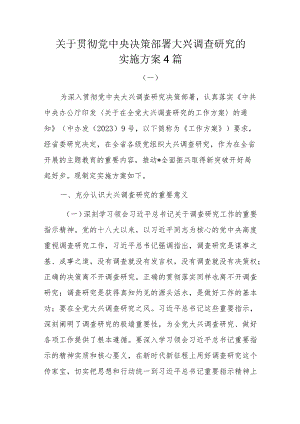 关于贯彻党中央决策部署大兴调查研究的实施方案4篇.docx