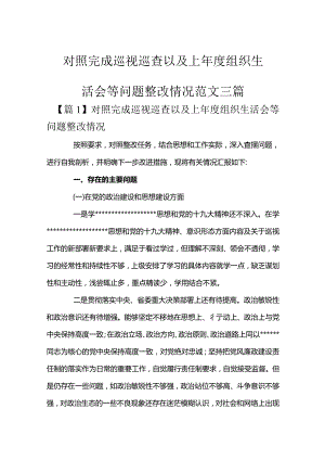 对照完成巡视巡查以及上年度组织生活会等问题整改情况范文三篇.docx