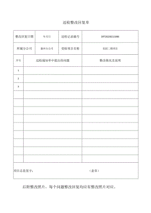 巡检整改回复单.docx