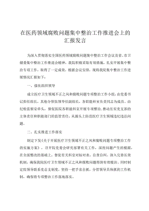 在医药领域腐败问题集中整治工作推进会上的汇报提纲.docx