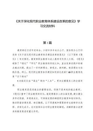 学习关于深化现代职业教育体系建设改革的意见研讨交流发言.docx