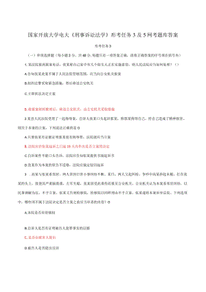 国家开放大学电大《刑事诉讼法学》形考任务3及5网考题库答案.docx