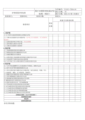 医院通用28项护理质量标准模板（超全）.docx
