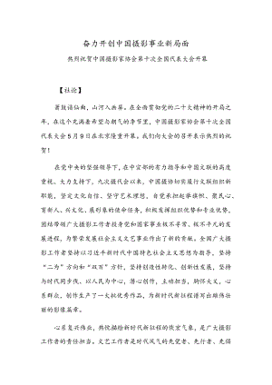 奋力开创中国摄影事业新局面.docx
