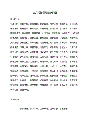 公文写作常用四字词语.docx