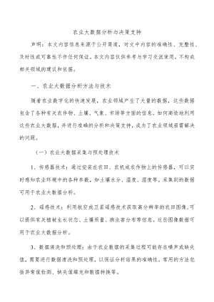 农业大数据分析与决策支持.docx