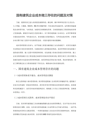 国有建筑企业成本管理存在的问题及对策.docx