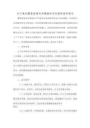 关于推动露营旅游休闲健康有序发展的指导意见.docx