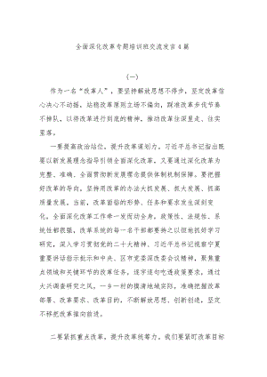 全面深化改革专题培训班交流发言4篇.docx