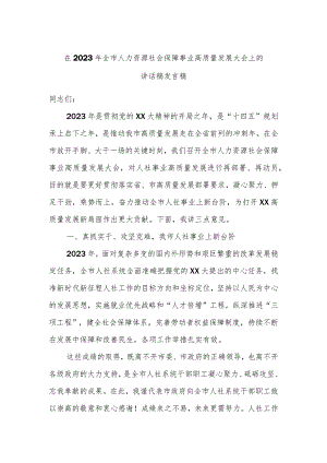 在2023年全市人力资源社会保障事业高质量发展大会上的讲话稿发言稿.docx