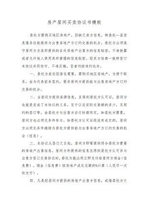 房产居间买卖协议书模板.docx