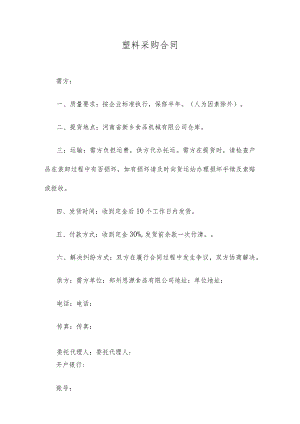 塑料采购合同.docx