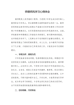 师德师风学习心得体会.docx