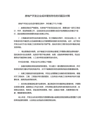房地产开发企业成本管控存在的问题及对策.docx
