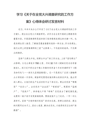 年轻干部学习《关于在全党大兴调查研究的工作方案》心得研讨发言材料【共3篇】.docx