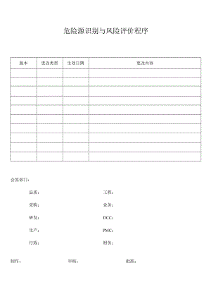 危险源识别与风险评价程序.docx