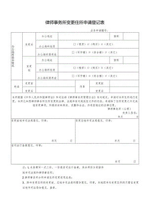 律师事务所变更住所申请登记表.docx