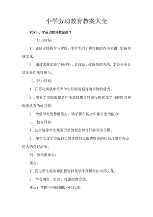 小学劳动教育教案大全.docx