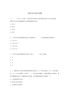 国家安全知识试题.docx