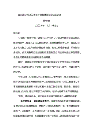 党委书记在东港公司2023年干部集体谈话会上的讲话.docx