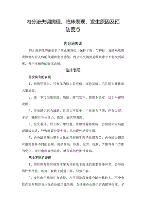 内分泌失调病理、临床表现、发生原因及预防要点.docx