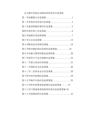 办公楼开荒保洁及物业管理项目应急预案.docx
