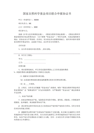 国家自然科学基金项目联合申报协议书-模板-20221031doc.docx