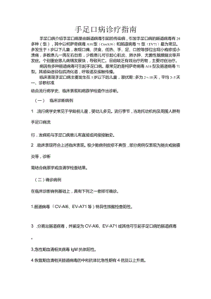 手足口病诊疗指南.docx