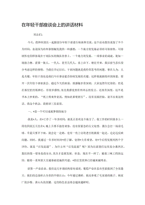 在年轻干部座谈会上的讲话材料.docx