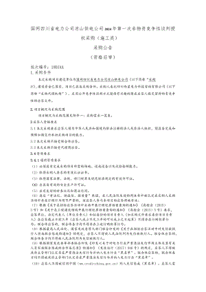 国网四川省电力公司凉山供电公司2024年第一次非物资竞争性谈判授权采购采购公告（施工）批次编号：19DJAA.docx