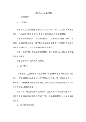 工程施工方案模板.docx