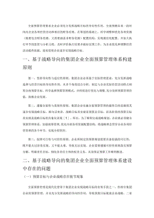 基于战略导向的集团企业全面预算管理体系建设.docx