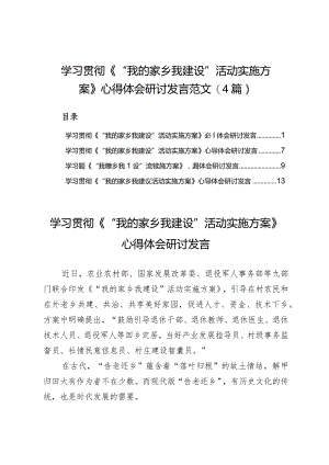 学习贯彻《“我的家乡我建设”活动实施方案》心得体会研讨发言范文（4篇）.docx
