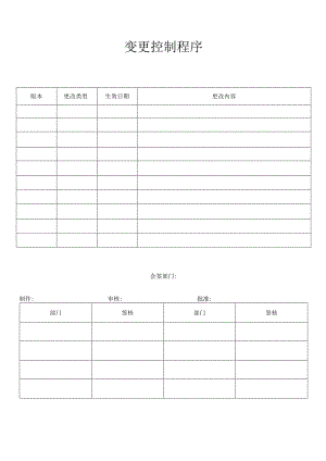 变更控制程序.docx